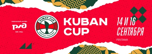 РЖД, Kuban Cup 2023